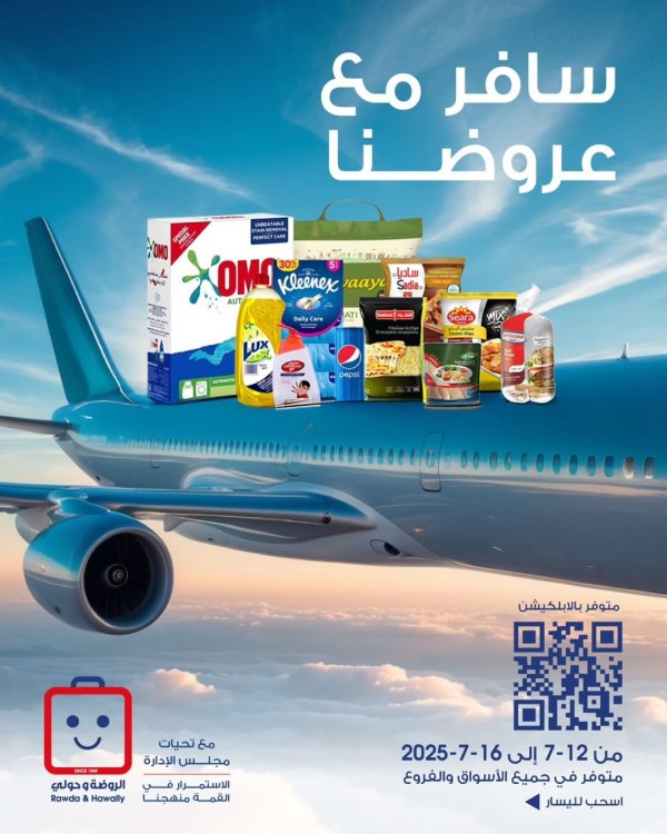عروض جمعية الروضة وحولى من 12 حتى 16 يوليو 2025 المواد الغذائية