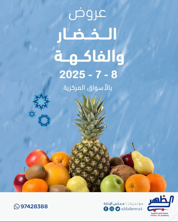 عروض جمعية ضاحية الظهر الكويت الثلاثاء 8 يوليو 2025 الخضار والفاكهة
