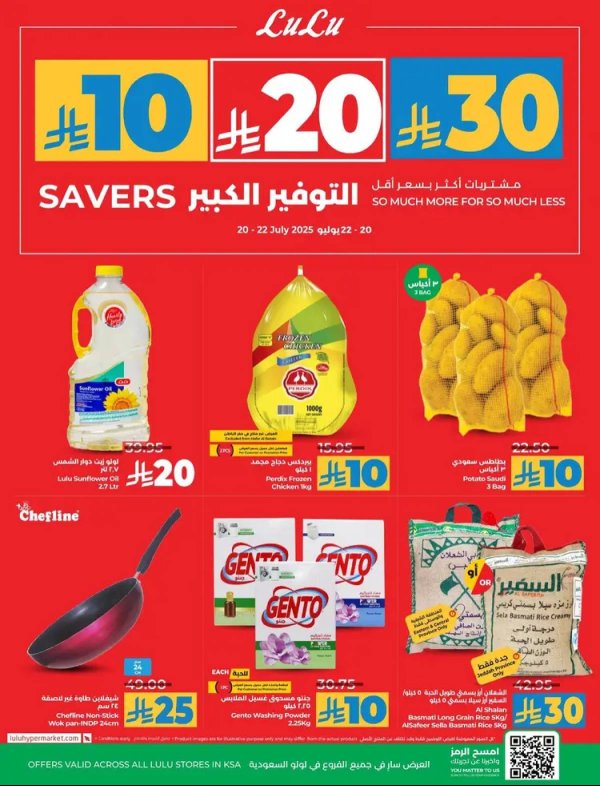 عروض لولو السعودية  من 20 حتى 22 يوليو 2025 التوفير الكبير