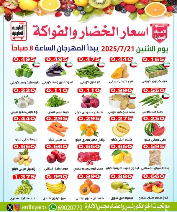عروض جمعية العارضية التعاونية الأثنين 21 يوليو 2025 الخضار والفاكهة