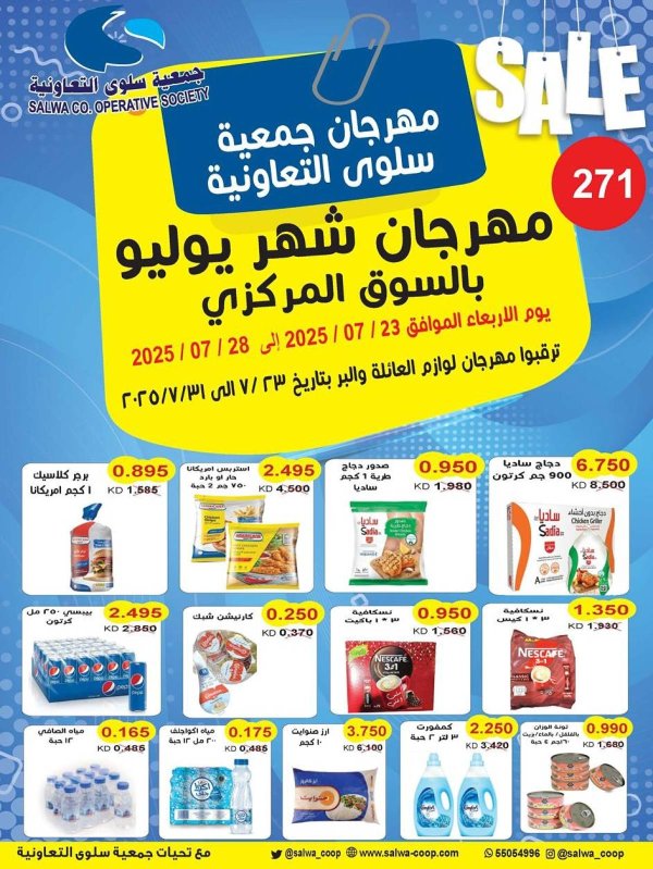 عروض جمعية سلوى الكويت من 23 حتى 28 يوليو 2025 مهرجان يوليو