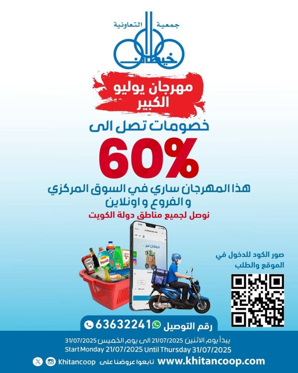 عروض جمعية خيطان التعاونية من 21 حتى 24 يوليو 2025 مهرجان يوليو