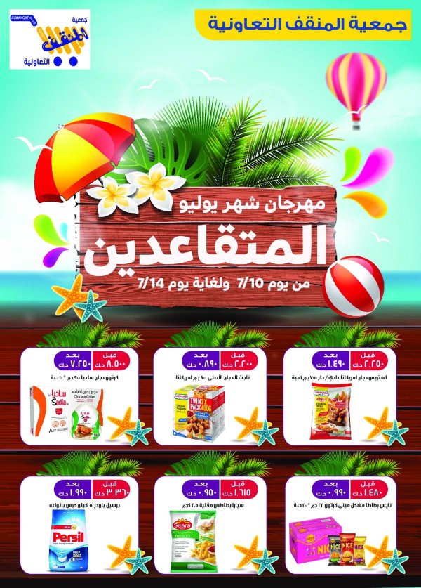عروض جمعية المنقف الكويت من 10 حتى 14 يوليو 2025 مهرجان المتقاعدين