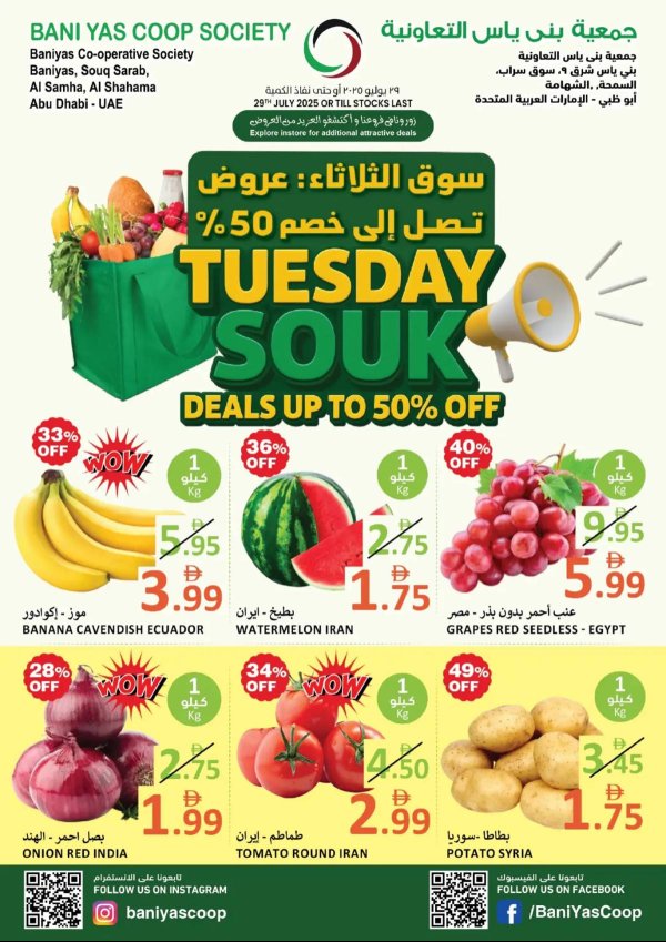 عروض جمعية بنى ياس التعاونية الثلاثاء 29 يوليو 2025 سوق الثلاثاء