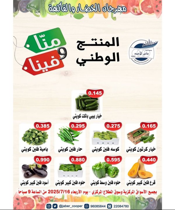عروض جمعية جابر الأحمد التعاونية الأربعاء 16 يوليو 2025 خضار وفاكهة