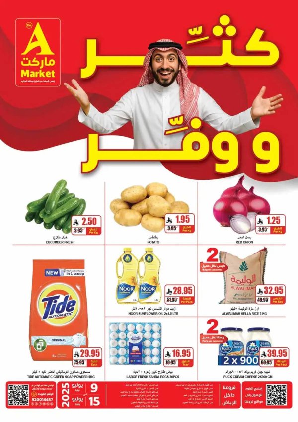 عروض ايه ماركت الرياض من 9 حتى 15 يوليو 2025 كثر ووفر