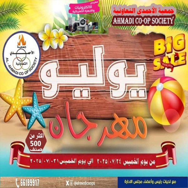 عروض جمعية الأحمدى من 24 حتى 31 يوليو 2025 مهرجان يوليو