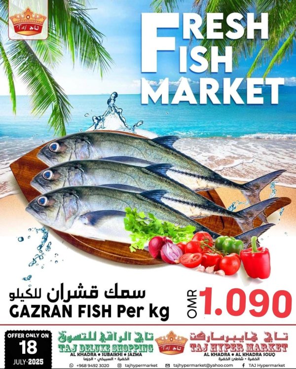 عرض تاج هايبر ماركت عمان الجمعة 18 يوليو 2025 السمك الطازج