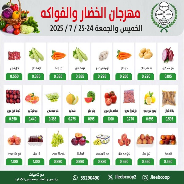عروض جمعية جليب الشيوخ من 24 حتى 25 يوليو 2025 الخضار والفاكهة