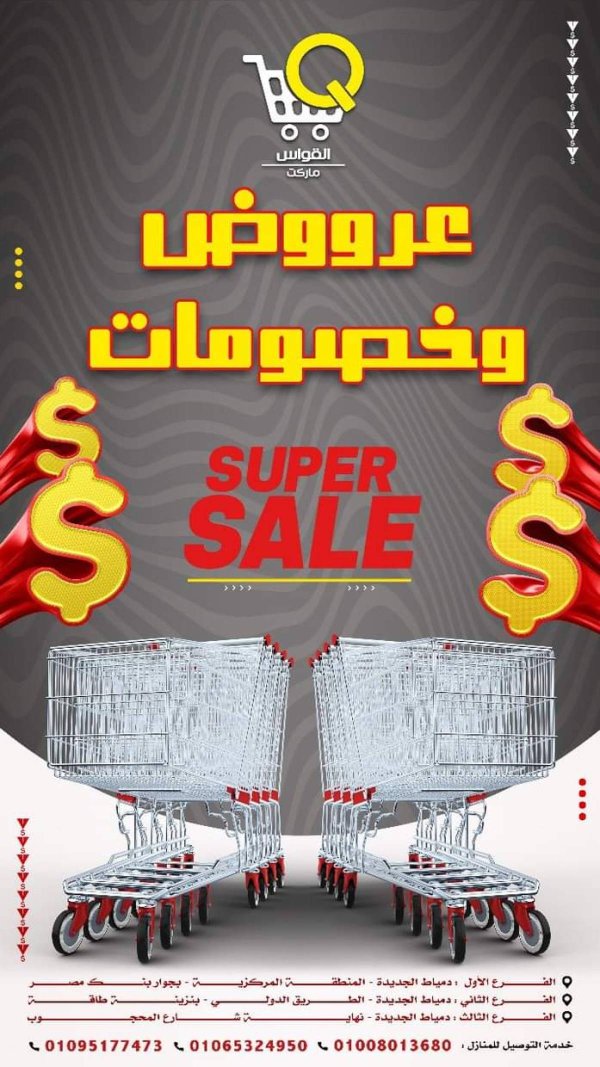 عروض أسواق القواس دمياط من 17 حتى 23 يوليو 2025 عروض وخصومات