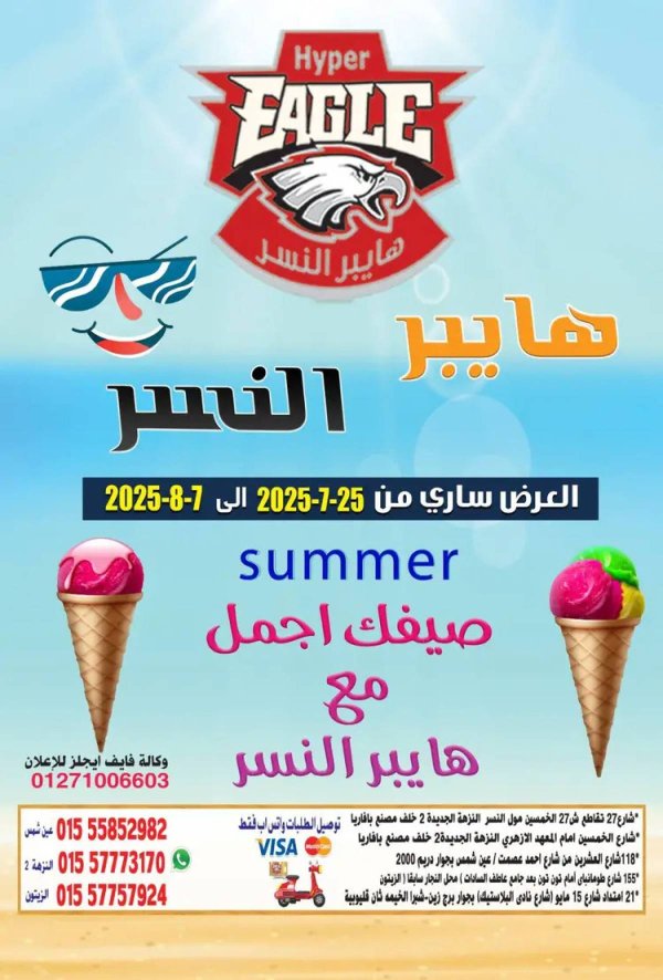 عروض هايبر النسر حتى 7 أغسطس 2025 صيفك أجمل