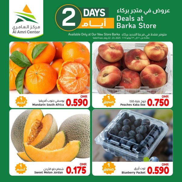 عروض مركز العامرى بركاء عمان من 22 حتى 23 يوليو 2025 منتصف الأسبوع