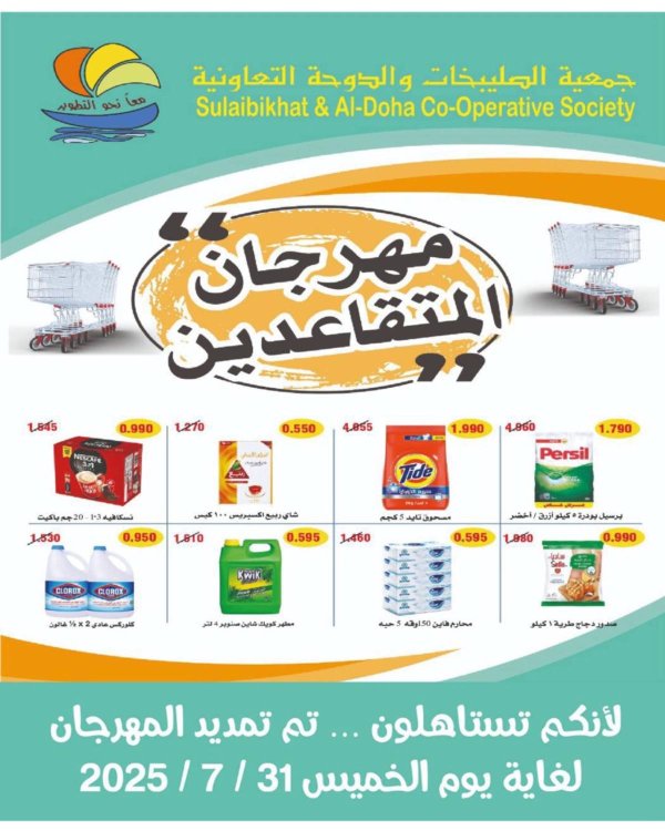 عروض جمعية الصليبخات والدوحة حتى 31 يوليو 2025 مهرجان المتقاعدين