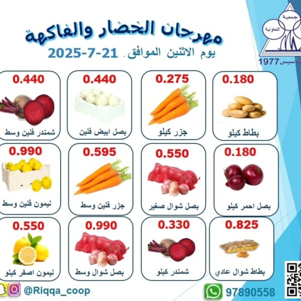 عروض جمعية الرقة التعاونية الكويت الإثنين 21 يوليو 2025 الخضار والفاكهة