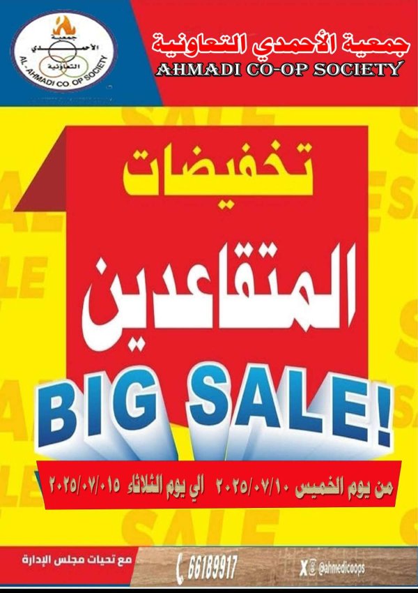 عروض جمعية الأحمدى من 10 حتى 15 يوليو 2025 تخفيضات المتقاعدين