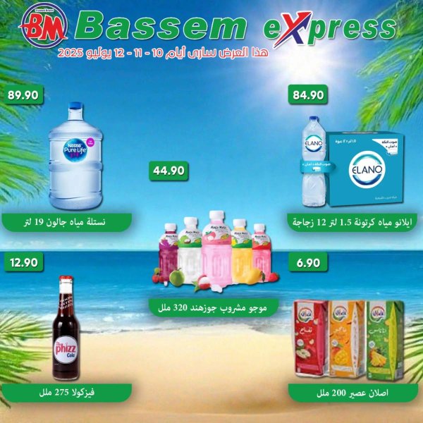عروض باسم اكسبريس الساحل الشمالى من 10 حتى 12 يوليو 2025 عروض الصيف