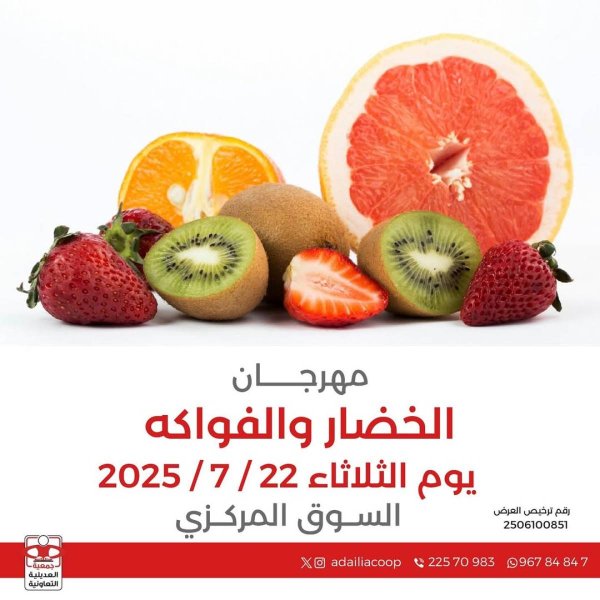 عروض جمعية العديلية اليوم الثلاثاء 22 يوليو 2025 خضار وفاكهة