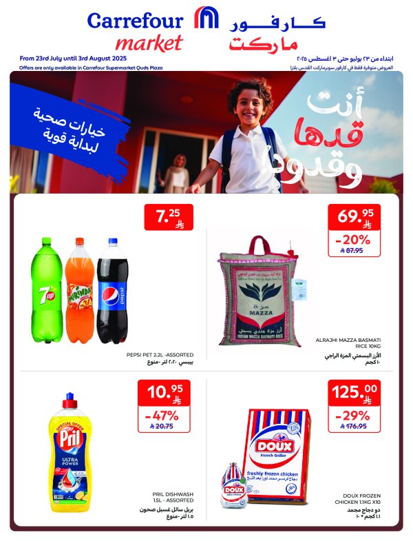 عروض كارفور ماركت السعودية حتى 3 أغسطس 2025 العودة الى المدرسة