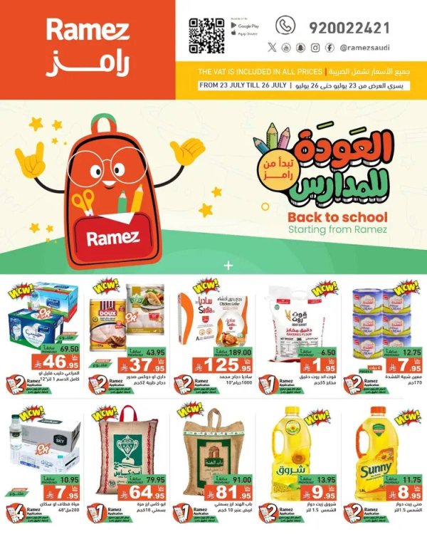 عروض رامز السعودية  من 23 حتى 26 يوليو 2025 العودة للمدارس