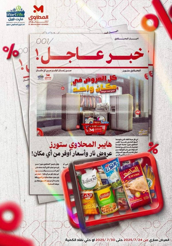 عروض المحلاوى ستورز ومارت فييل من 24 حتى 30 يوليو 2025 عروض التوفير