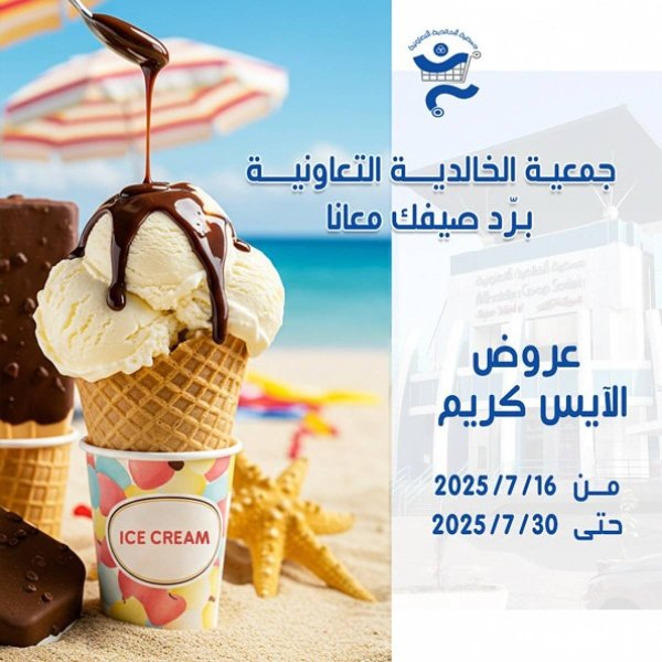 عروض جمعية الخالدية الكويت من 16 حتى 30 يوليو 2025 عروض الآيس كريم