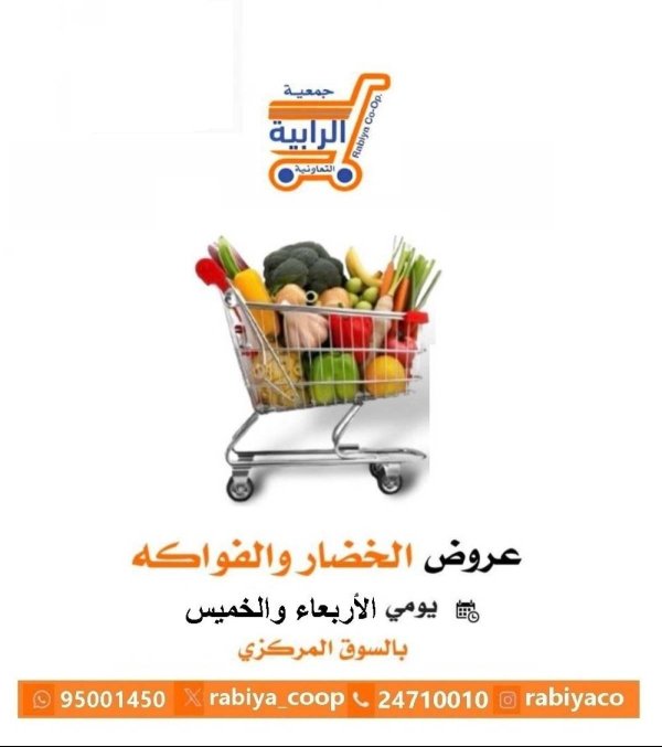 عروض جمعية الرابية التعاونية الكويت من 30 حتى 31 يوليو 2025 خضار وفاكهة