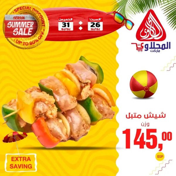 عروض المحلاوى ماركت  من 26 حتى 31 يوليو 2025 عروض الصيف