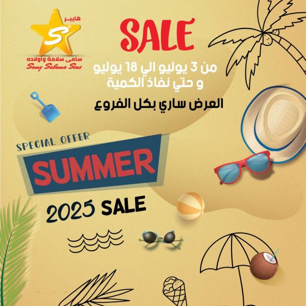 عروض هايبر سامى سلامة وأولاده  من 3 حتى 18 يوليو 2025 عروض الصيف