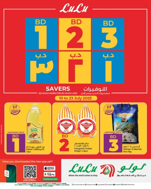عروض لولو البحرين من 10 حتى 23 يوليو 2025 التوفيرات