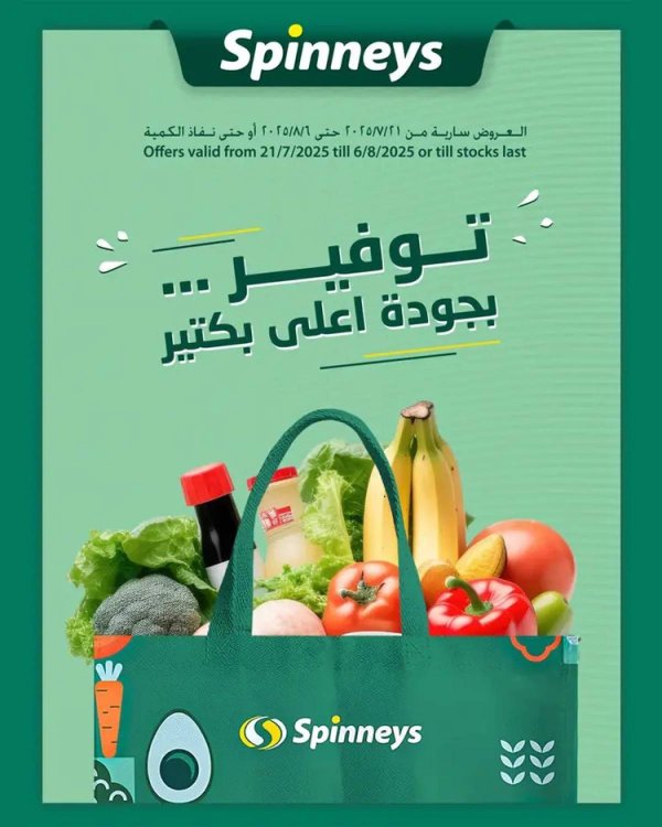 عروض سبينيس من 21 يوليو حتى 6 أغسطس 2025 عروض توفير