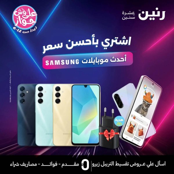 عروض رنين الاحد والاثنين 6-7 يوليو 2025 موبايلات سامسونج