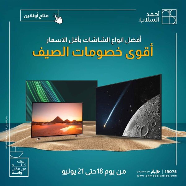 عروض أحمد السلاب من 18 حتى 21 يوليو 2025 أفضل أنواع الشاشات