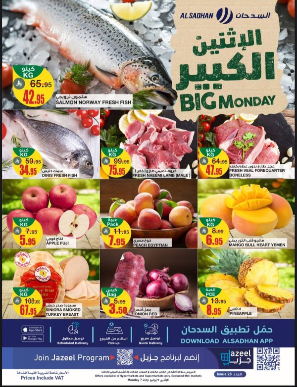 عروض السدحان السعودية يوم الإثنين 7 يوليو 2025 الإثنين الكبير