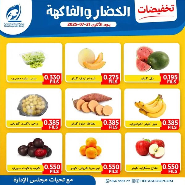عروض جمعية الفنطاس التعاونية الإثنين 21 يوليو 2025 خضار وفاكهة