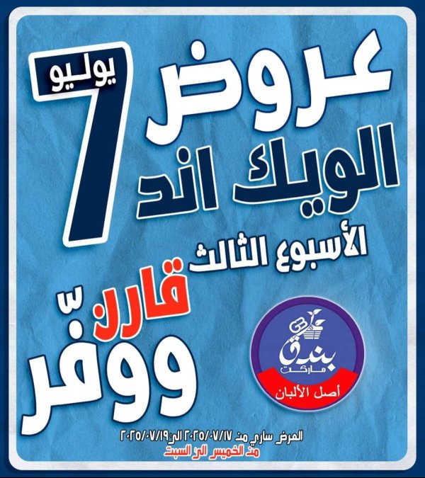 عروض بندق ماركت الإسكندرية  من 17 حتى 19 يوليو 2025 الويك اند