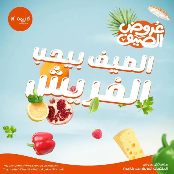 عروض كازيون ماركت من 1 حتى 2 أغسطس 2025 عروض الفريش
