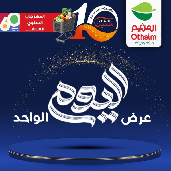 عروض أسواق العثيم مصر الثلاثاء 29 يوليو 2025 العيد السنوى