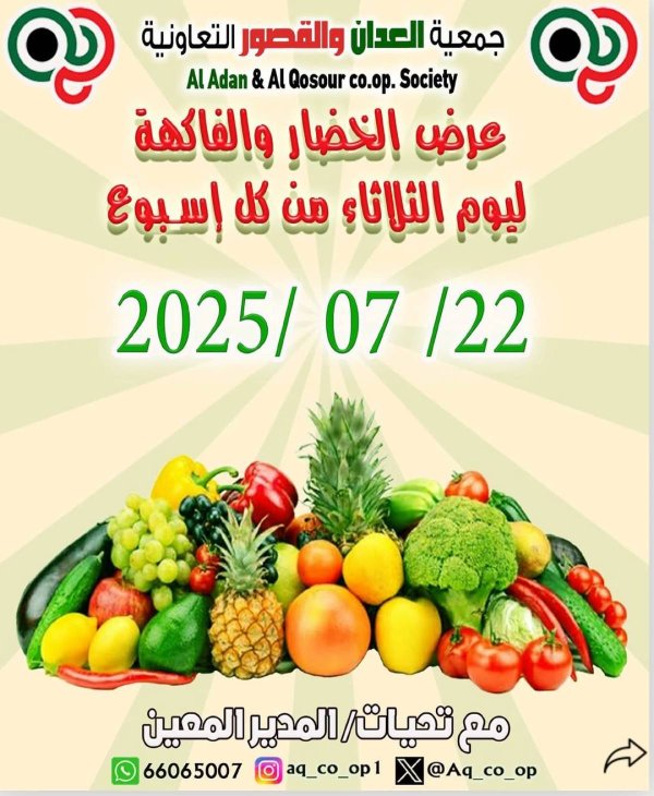 عروض جمعية العدان والقصور التعاونية الثلاثاء 22 يوليو 2025 الخضار والفاكهة