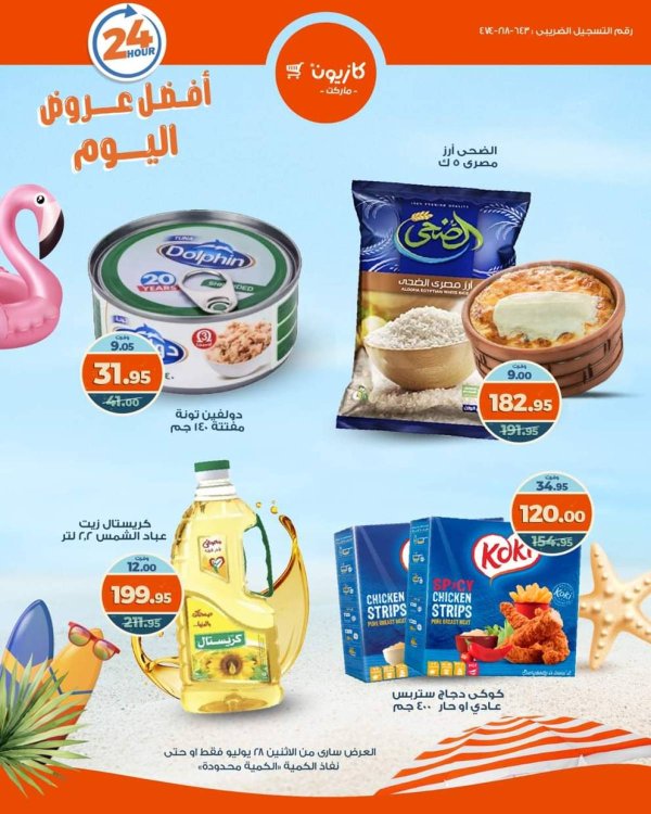 عروض كازيون ماركت يوم الإثنين 28 يوليو 2025 أفضل عروض اليوم