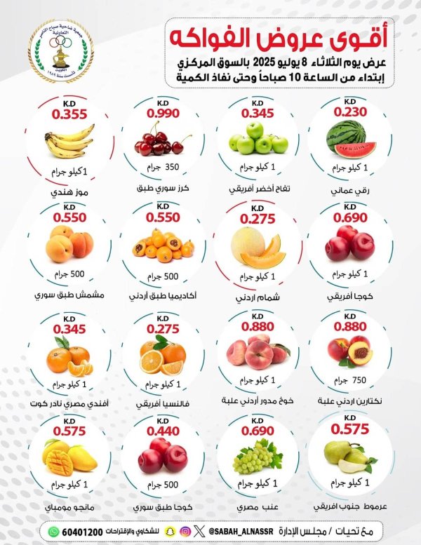 عروض جمعية صباح الناصر التعاونية الثلاثاء 8 يوليو 2025 عروض الطازج