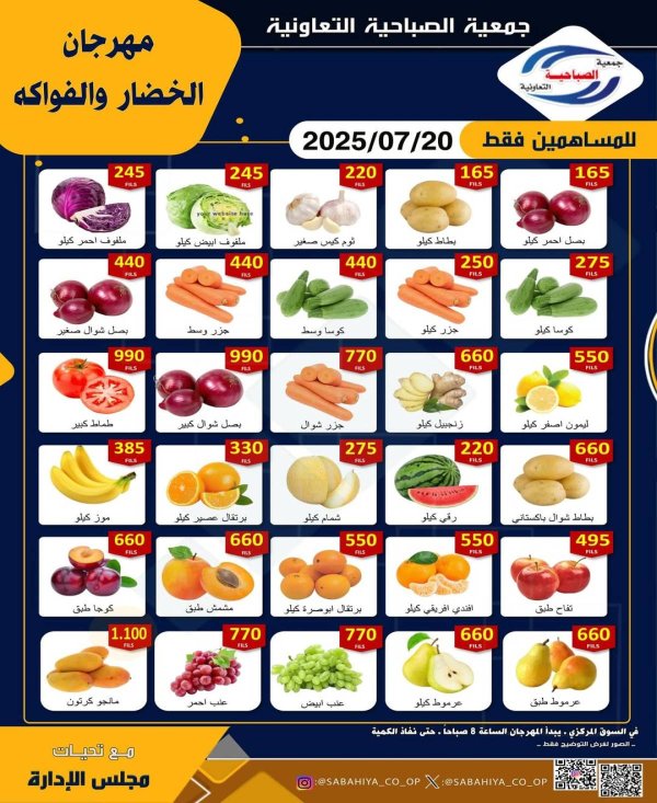 عروض جمعية الصباحية التعاونية الأحد 20 يوليو 2025 الخضار و الفواكه
