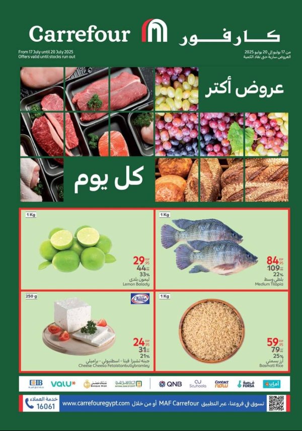 عروض كارفور مصر من 17 حتى 20 يوليو 2025 عروض الفريش فود