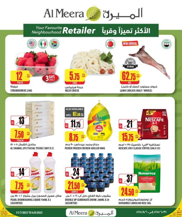 عروض الميرة قطر من 31 يوليو حتى 6 أغسطس 2025 الإختيارات الأسبوعية