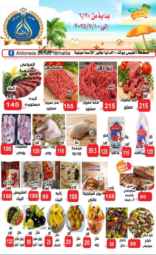 عروض الدنيا بخير الإسماعيلية حتى 10 يوليو 2025 عروض الصيف