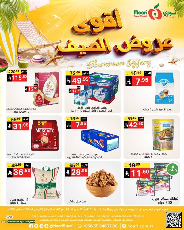 عروض نورى سوبر ماركت حتى 3 أغسطس 2025 عروض الصيف