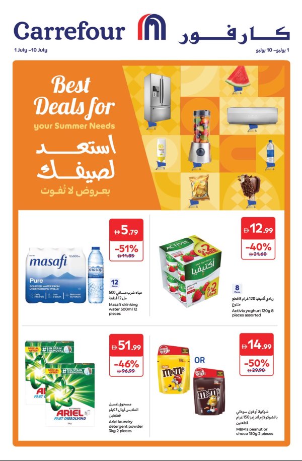 عروض كارفور الإمارات من 1 حتى 10 يوليو 2025 عروض الصيف