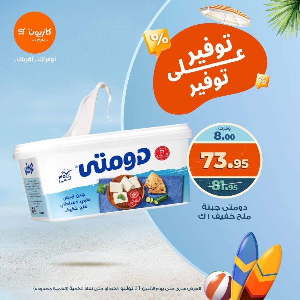 عروض كازيون ماركت الإثنين 21 يوليو 2025 توفير على توفير