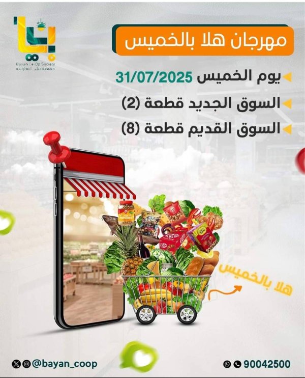 عروض جمعية بيان التعاونية الخميس 31 يوليو 2025 مهرجان هلا بالخميس