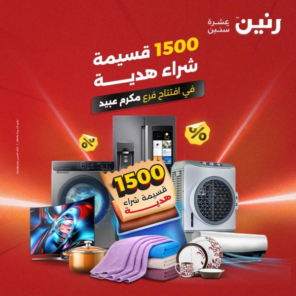 مجلة عروض رنين  من 3  يوليو 2025 إفتتاح فرع مدينة نصر