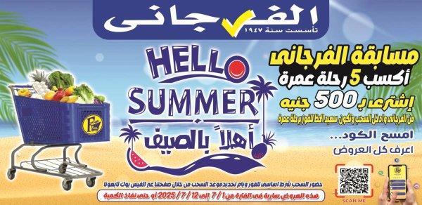 عروض الفرجانى هايبر ماركت من 1 حتى 12 يوليو 2025 أهلا بالصيف